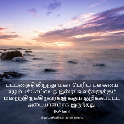 Picture 03 - நியாயாதிபதிகள் 20:38 TAMIRV -  - Bible Verse Picture