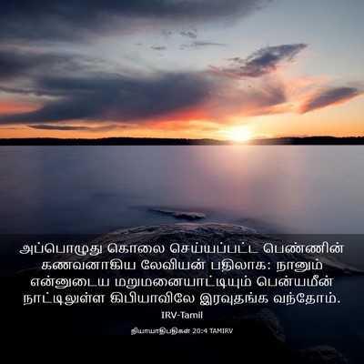 Picture 03 - நியாயாதிபதிகள் 20:4 TAMIRV - அப்பொழுது கொலை - Bible Verse Picture
