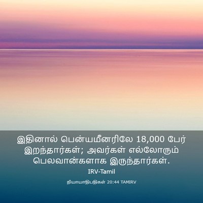 Picture 03 - நியாயாதிபதிகள் 20:44 TAMIRV - இதினால் - Bible Verse Picture