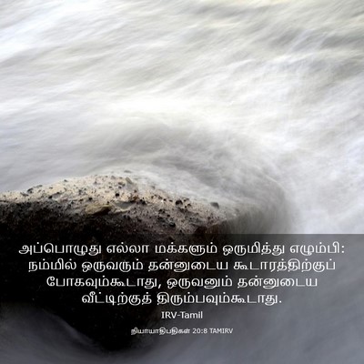 Picture 03 - நியாயாதிபதிகள் 20:8 TAMIRV - அப்பொழுது எல்லா - Bible Verse Picture