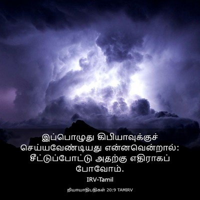 Picture 03 - நியாயாதிபதிகள் 20:9 TAMIRV - இப்பொழுது - Bible Verse Picture