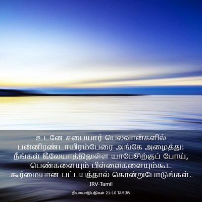Picture 03 - நியாயாதிபதிகள் 21:10 TAMIRV - உடனே சபையார் - Bible Verse Picture