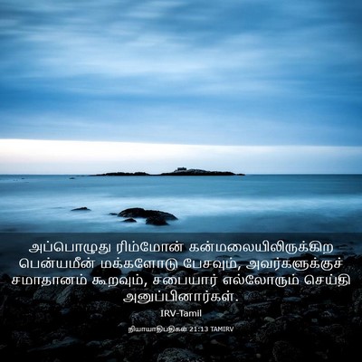 Picture 03 - நியாயாதிபதிகள் 21:13 TAMIRV - அப்பொழுது - Bible Verse Picture