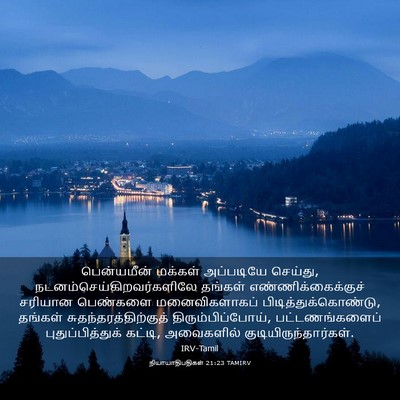 Picture 03 - நியாயாதிபதிகள் 21:23 TAMIRV - பென்யமீன் மக்கள் - Bible Verse Picture