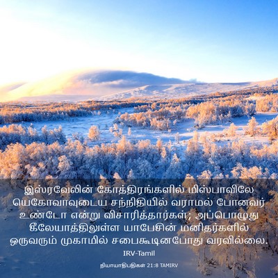 Picture 03 - நியாயாதிபதிகள் 21:8 TAMIRV - இஸ்ரவேலின் - Bible Verse Picture
