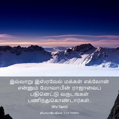 Picture 03 - நியாயாதிபதிகள் 3:14 TAMIRV - இவ்வாறு இஸ்ரவேல் - Bible Verse Picture