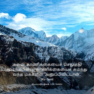 Picture 03 - நியாயாதிபதிகள் 3:18 TAMIRV - அவன் காணிக்கையைச் - Bible Verse Picture