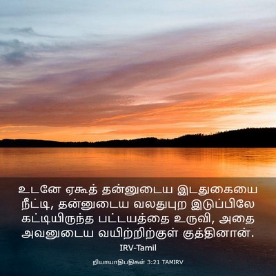 Picture 03 - நியாயாதிபதிகள் 3:21 TAMIRV - உடனே ஏகூத் - Bible Verse Picture