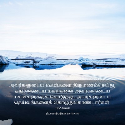 Picture 03 - நியாயாதிபதிகள் 3:6 TAMIRV - அவர்களுடைய - Bible Verse Picture