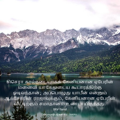 Picture 03 - நியாயாதிபதிகள் 4:17 TAMIRV - சிசெரா - Bible Verse Picture