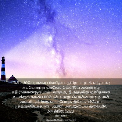 Picture 03 - நியாயாதிபதிகள் 4:22 TAMIRV - பின்பு சிசெராவை - Bible Verse Picture