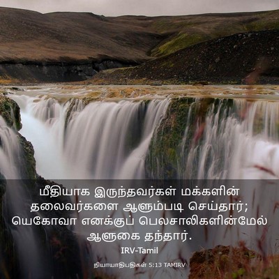 Picture 03 - நியாயாதிபதிகள் 5:13 TAMIRV - மீதியாக - Bible Verse Picture