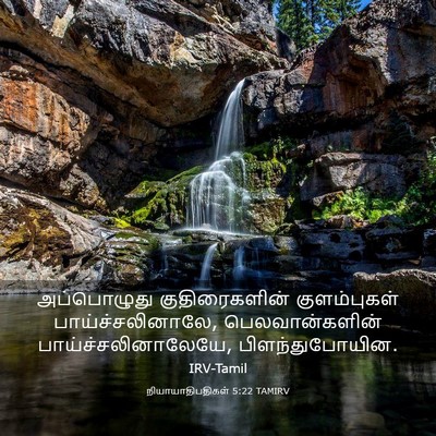 Picture 03 - நியாயாதிபதிகள் 5:22 TAMIRV - அப்பொழுது - Bible Verse Picture