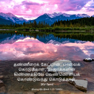 Picture 03 - நியாயாதிபதிகள் 5:25 TAMIRV - தண்ணீரைக் - Bible Verse Picture