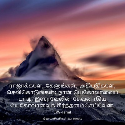 Picture 03 - நியாயாதிபதிகள் 5:3 TAMIRV - ராஜாக்களே, - Bible Verse Picture