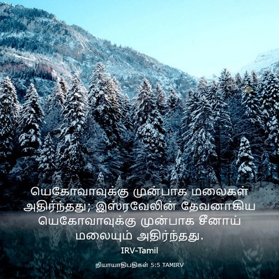 Picture 03 - நியாயாதிபதிகள் 5:5 TAMIRV - யெகோவாவுக்கு - Bible Verse Picture
