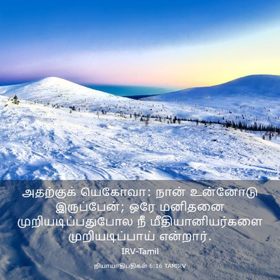 Picture 03 - நியாயாதிபதிகள் 6:16 TAMIRV - அதற்குக் யெகோவா: - Bible Verse Picture