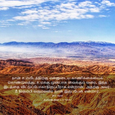 Picture 03 - நியாயாதிபதிகள் 6:18 TAMIRV - நான் - Bible Verse Picture