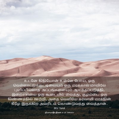 Picture 03 - நியாயாதிபதிகள் 6:19 TAMIRV - உடனே கிதியோன் - Bible Verse Picture