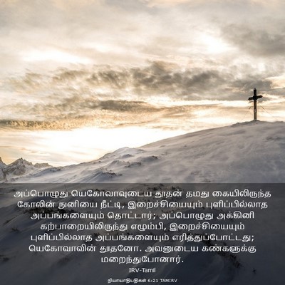 Picture 03 - நியாயாதிபதிகள் 6:21 TAMIRV - அப்பொழுது - Bible Verse Picture