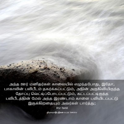 Picture 03 - நியாயாதிபதிகள் 6:28 TAMIRV - அந்த ஊர் - Bible Verse Picture