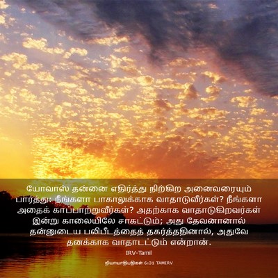 Picture 03 - நியாயாதிபதிகள் 6:31 TAMIRV - யோவாஸ் தன்னை - Bible Verse Picture
