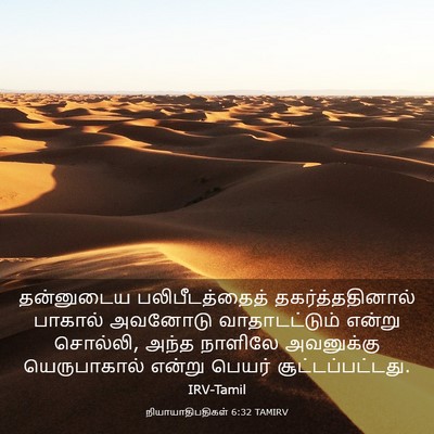 Picture 03 - நியாயாதிபதிகள் 6:32 TAMIRV - தன்னுடைய - Bible Verse Picture