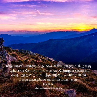Picture 03 - நியாயாதிபதிகள் 6:33 TAMIRV - மீதியானியர்களும் - Bible Verse Picture