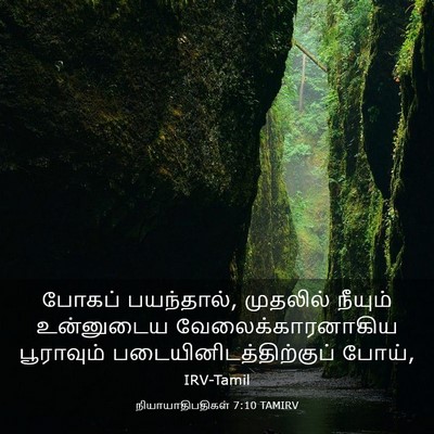 Picture 03 - நியாயாதிபதிகள் 7:10 TAMIRV - போகப் பயந்தால், - Bible Verse Picture
