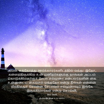 Picture 03 - நியாயாதிபதிகள் 8:15 TAMIRV - அவன் சுக்கோத்து - Bible Verse Picture