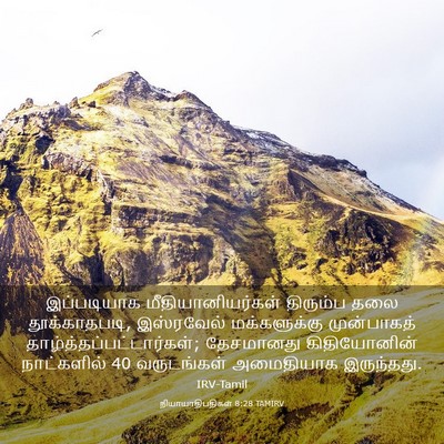 Picture 03 - நியாயாதிபதிகள் 8:28 TAMIRV - இப்படியாக - Bible Verse Picture
