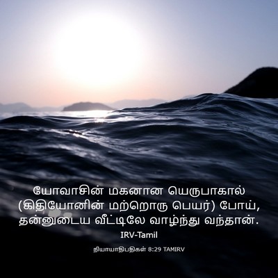 Picture 03 - நியாயாதிபதிகள் 8:29 TAMIRV - யோவாசின் மகனான - Bible Verse Picture