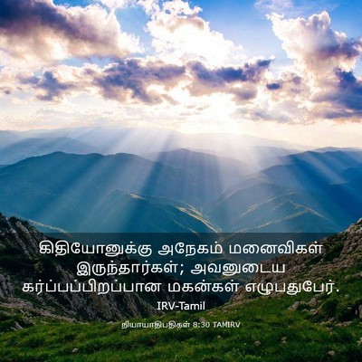 Picture 03 - நியாயாதிபதிகள் 8:30 TAMIRV - கிதியோனுக்கு - Bible Verse Picture