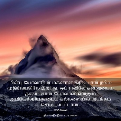 Picture 03 - நியாயாதிபதிகள் 8:32 TAMIRV - பின்பு யோவாசின் - Bible Verse Picture