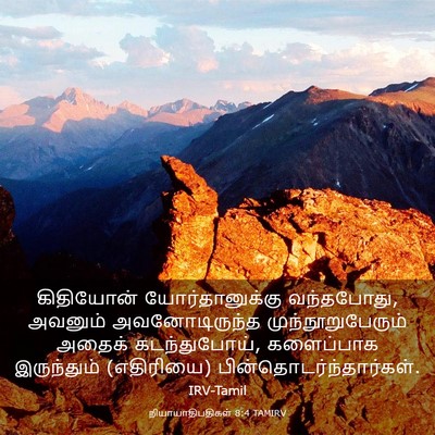 Picture 03 - நியாயாதிபதிகள் 8:4 TAMIRV - கிதியோன் - Bible Verse Picture