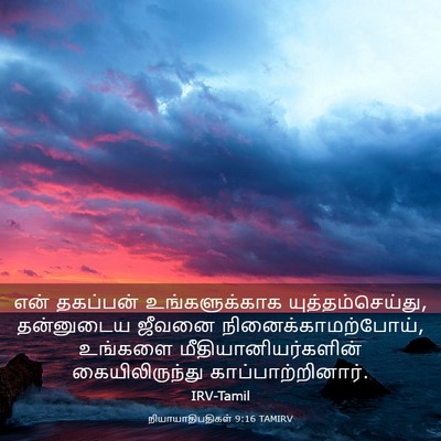 Picture 03 - நியாயாதிபதிகள் 9:16 TAMIRV - என் தகப்பன் - Bible Verse Picture