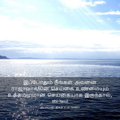 Picture 03 - நியாயாதிபதிகள் 9:18 TAMIRV - இப்போதும் நீங்கள் - Bible Verse Picture
