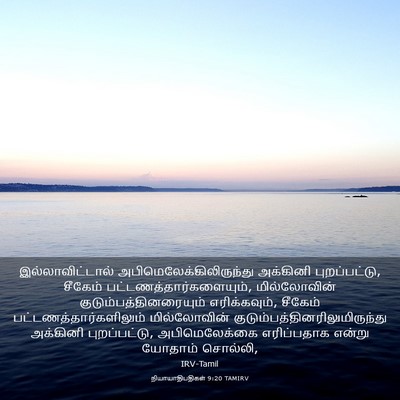 Picture 03 - நியாயாதிபதிகள் 9:20 TAMIRV - இல்லாவிட்டால் - Bible Verse Picture