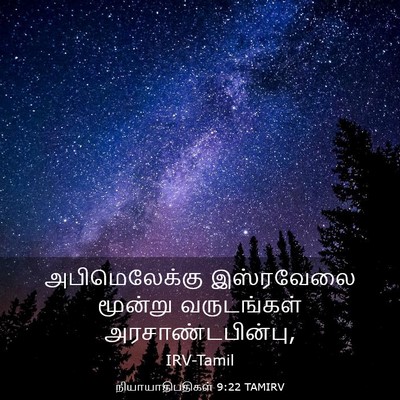 Picture 03 - நியாயாதிபதிகள் 9:22 TAMIRV - அபிமெலேக்கு - Bible Verse Picture