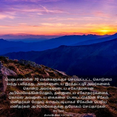 Picture 03 - நியாயாதிபதிகள் 9:24 TAMIRV - யெருபாகாலின் 70 - Bible Verse Picture