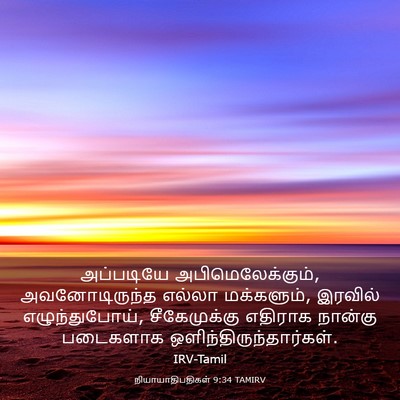 Picture 03 - நியாயாதிபதிகள் 9:34 TAMIRV - அப்படியே - Bible Verse Picture
