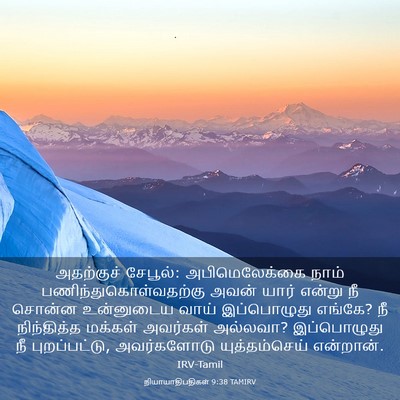Picture 03 - நியாயாதிபதிகள் 9:38 TAMIRV - அதற்குச் சேபூல்: - Bible Verse Picture