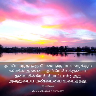 Picture 03 - நியாயாதிபதிகள் 9:53 TAMIRV - அப்பொழுது ஒரு - Bible Verse Picture
