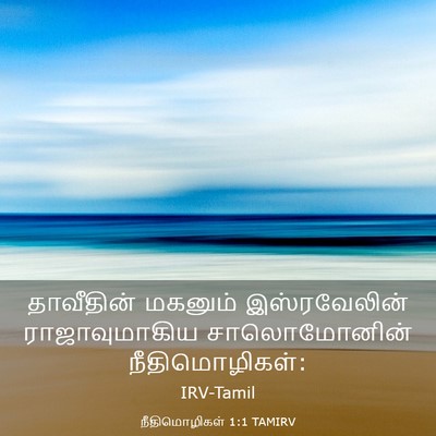 Picture 03 - நீதிமொழிகள் 1:1 TAMIRV - தாவீதின் மகனும் - Bible Verse Picture
