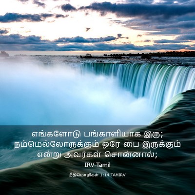 Picture 03 - நீதிமொழிகள் 1:14 TAMIRV - எங்களோடு - Bible Verse Picture