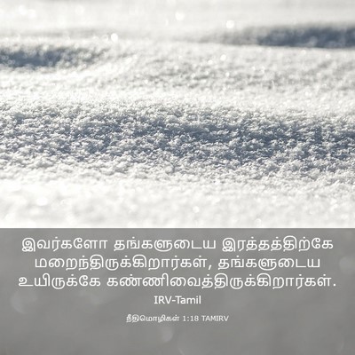 Picture 03 - நீதிமொழிகள் 1:18 TAMIRV - இவர்களோ தங்களுடைய - Bible Verse Picture