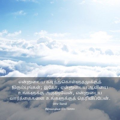 Picture 03 - நீதிமொழிகள் 1:23 TAMIRV - என்னுடைய - Bible Verse Picture