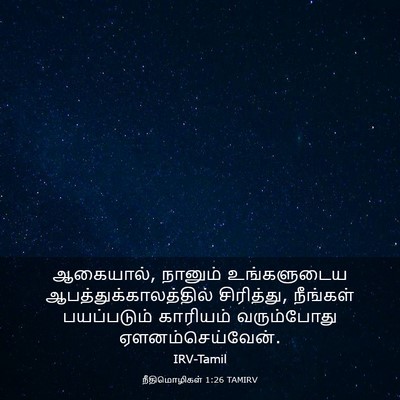 Picture 03 - நீதிமொழிகள் 1:26 TAMIRV - ஆகையால், நானும் - Bible Verse Picture