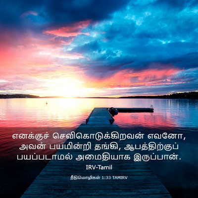 Picture 03 - நீதிமொழிகள் 1:33 TAMIRV - எனக்குச் - Bible Verse Picture