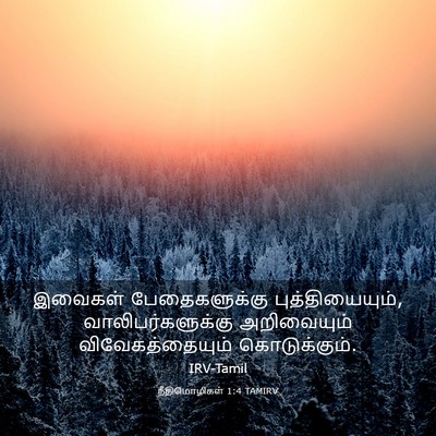 Picture 03 - நீதிமொழிகள் 1:4 TAMIRV - இவைகள் - Bible Verse Picture
